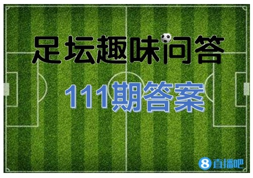 足坛趣味问答111期答案:本泽马是欧冠历史年龄最大的戴帽球员