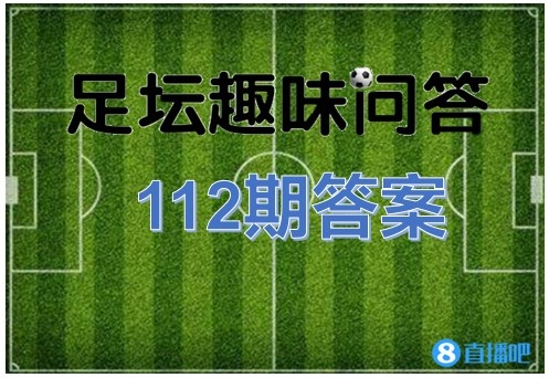足坛趣味问答112期答案:里克尔梅是08年阿根廷国奥10号