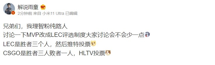 解说雨童:讨论一下MVP改成LEC评选制度会不会好一些?