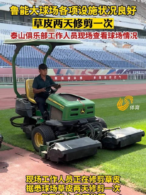 鲁媒:泰山队7月19日重新集结,工作人员在为球队重回主场做准备