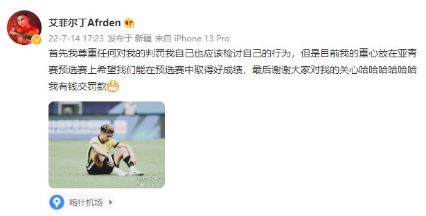 艾菲尔丁回应足协罚单:尊重判罚也检讨自身,我有钱交罚款
