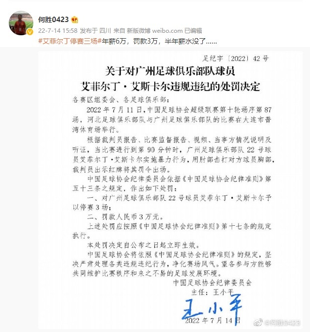 退钱哥评足协对艾菲尔丁3万元罚单：半年薪水没了