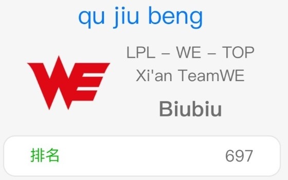 我比对面上单差?WE.Biubiu更改韩服ID:去就崩