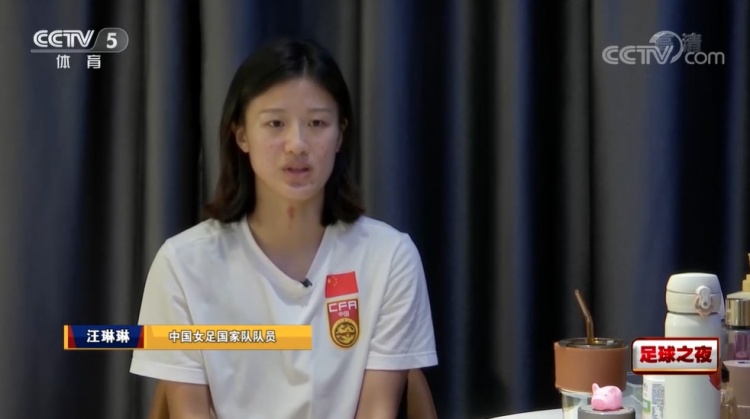 汪琳琳:落选亚洲杯有遗憾但给我动力,想把自己的东西表现出来