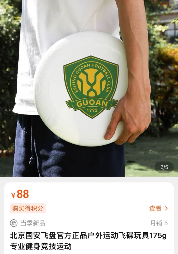 北京国安旗舰店上架队徽LOGO飞盘,售价88元
