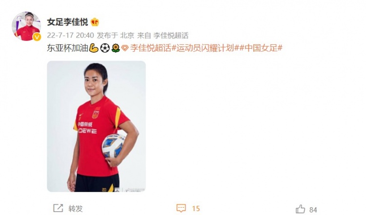 女足国脚李佳悦晒定妆照：东亚杯加油