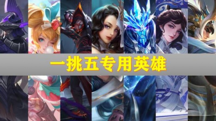 王者荣耀:7个能够一打五的英雄,你知道几个?不是大神别尝试
