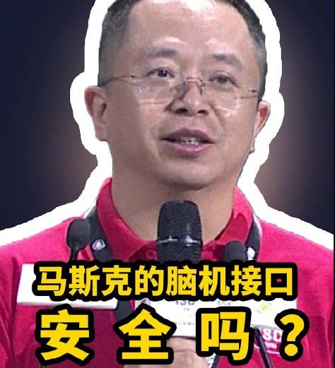 马斯克这样不行!周鸿祎:脑机接口是不是还要人脑安全卫士?
