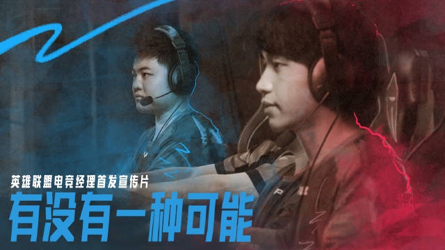 LOL电竞经理首发宣传片:回到仁川 回到巴黎 还有雷克雅未克!