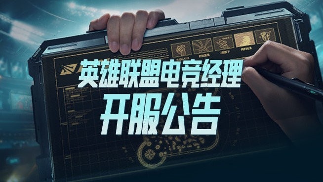 英雄联盟电竞经理来了：今日正式开启不删档测试