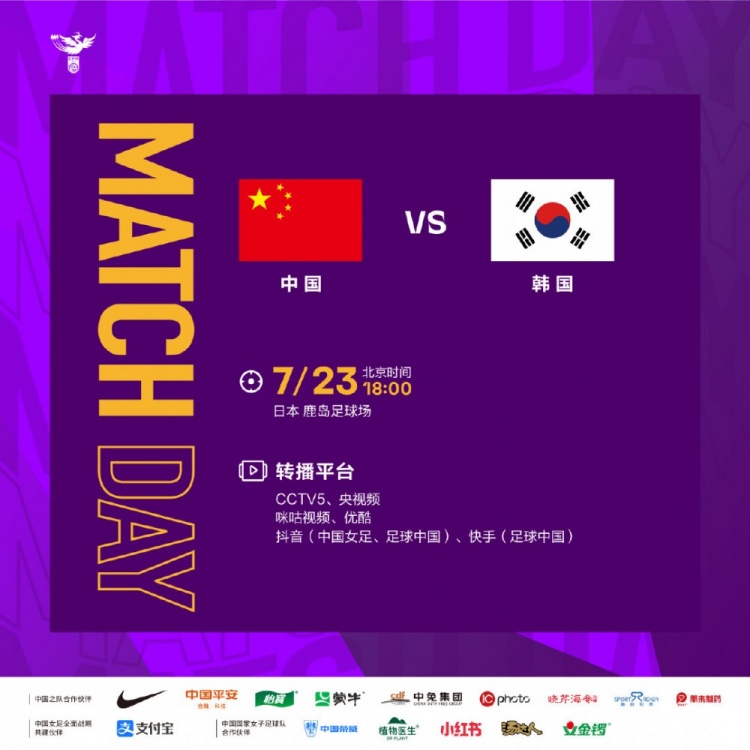 7月23日18:00中国女足迎来东亚杯的第二场比赛，对阵韩国女足