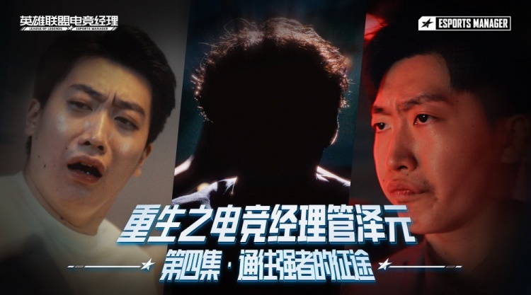 重生之电竞经理管泽元 第四集:通往强者的征途