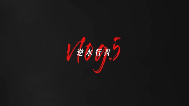 WE Vlog 康帝训练室内训话WE众人:一直带线能赢么?吃死你们!