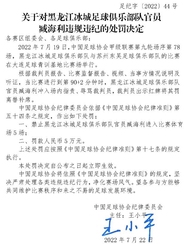 足协罚单:中甲黑龙江冰城俱乐部官员臧海利停赛5场罚款5万