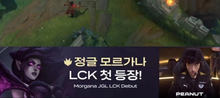 开始“科研”！Peanut选用莫甘娜，打野莫甘娜首次在LCK登场
