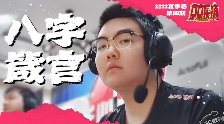 《京京乐道》369向队友传述八字箴言:优势别急 劣势all in