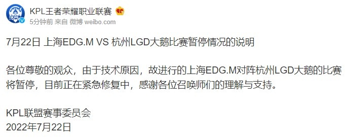 KPL官方：因技术原因 上海EDG.M对阵杭州LGD大鹅比赛将暂停