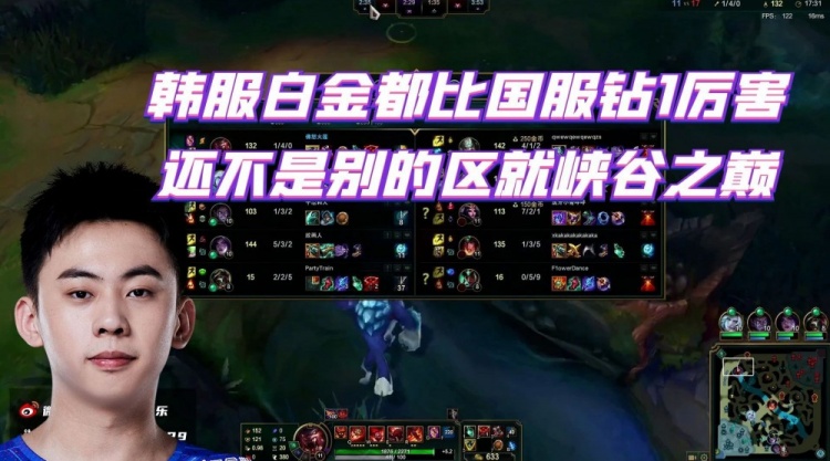 Ale:韩服白金都比国服钻1厉害 说的就峡谷之巅