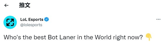 LOLesports官方推特发布讨论:现在谁是世界上最好的下路?