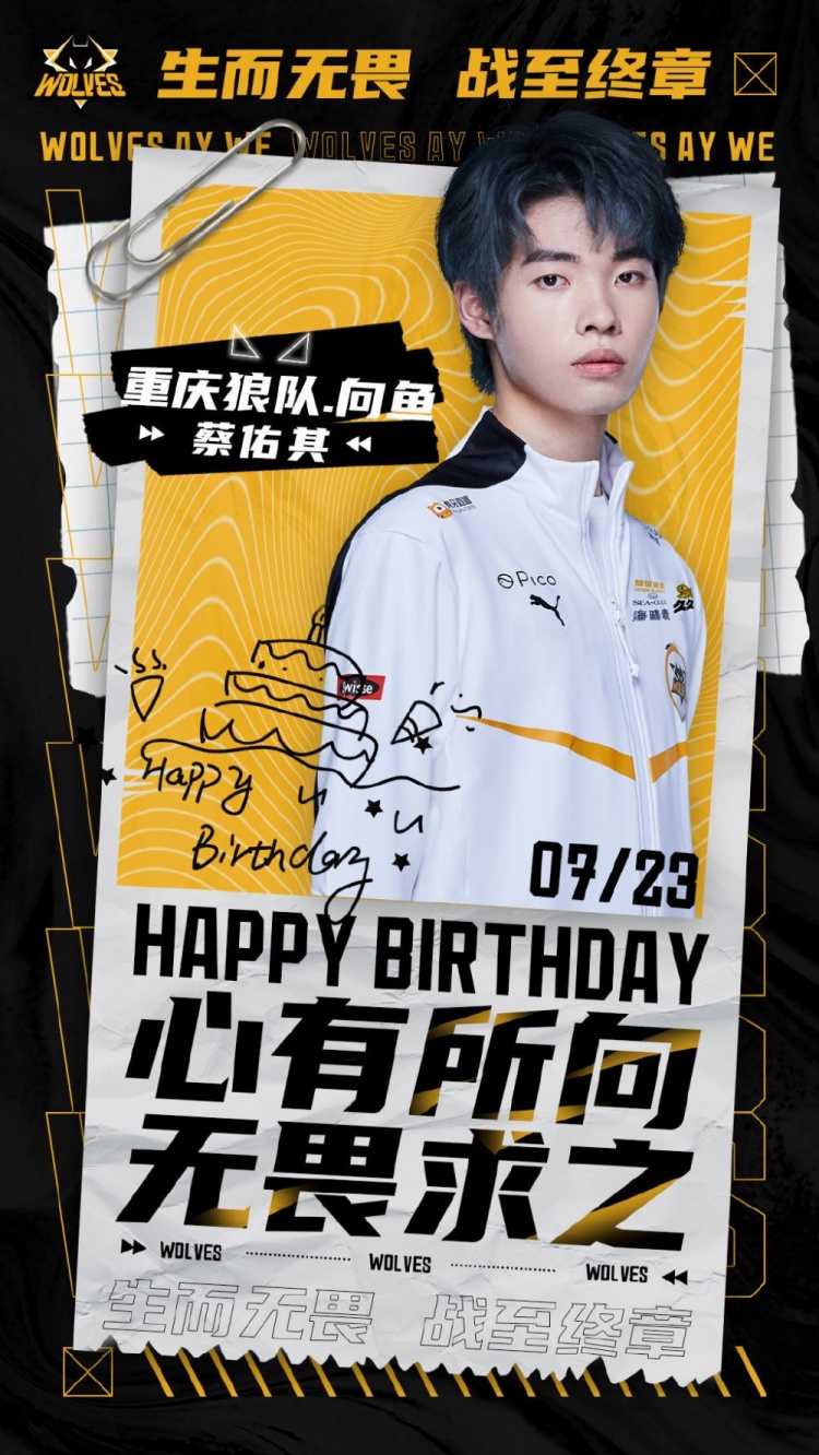 狼队向鱼生日快乐:人间玉树二十载