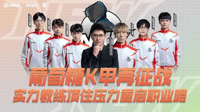 K甲官方纪录片:葡萄糖的二次创业