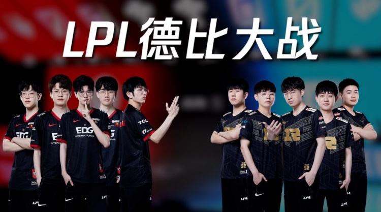LPL赛事没品图:回合制PK EDG&RNG爆抢成团位