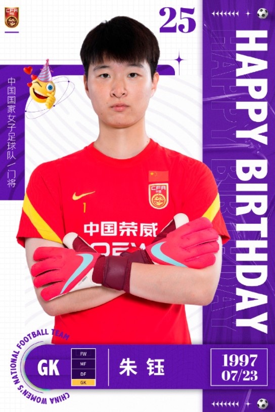 祝朱钰25岁生日快乐!再战日韩,继续做我们的门前守护神!