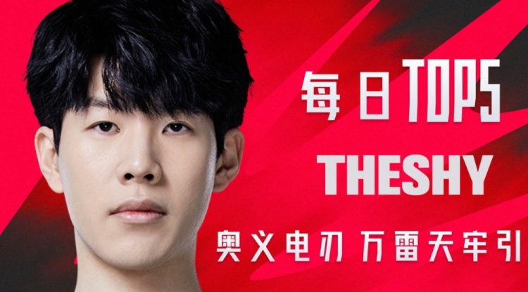 LPL夏季赛W7D5每日TOP5：TheShy奥义电刃万雷天牢引