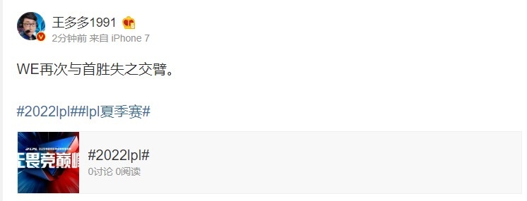 微博热议WE十连败：岂可修！（WE）还是不行吗