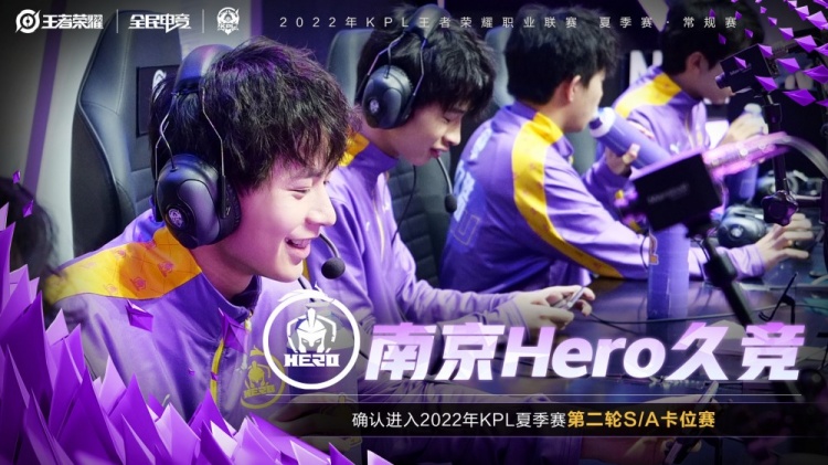 南京Hero久竞确认进入2022KPL夏季赛常规赛第二轮S/A卡位赛!