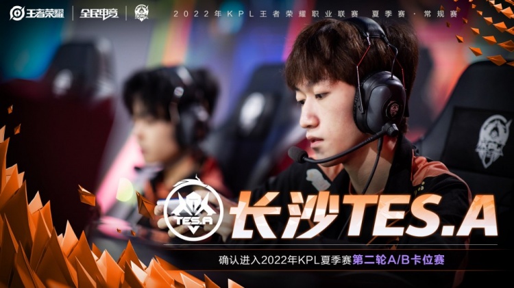 长沙TES.A确认进入2022KPL夏季赛常规赛第二轮A/B卡位赛