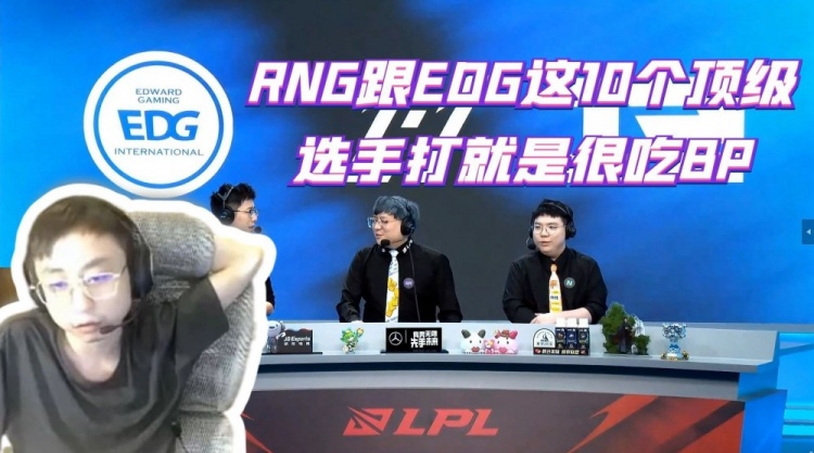 水晶哥:RNG跟EDG这10个顶级选手打就是很吃BP 还有打野路线