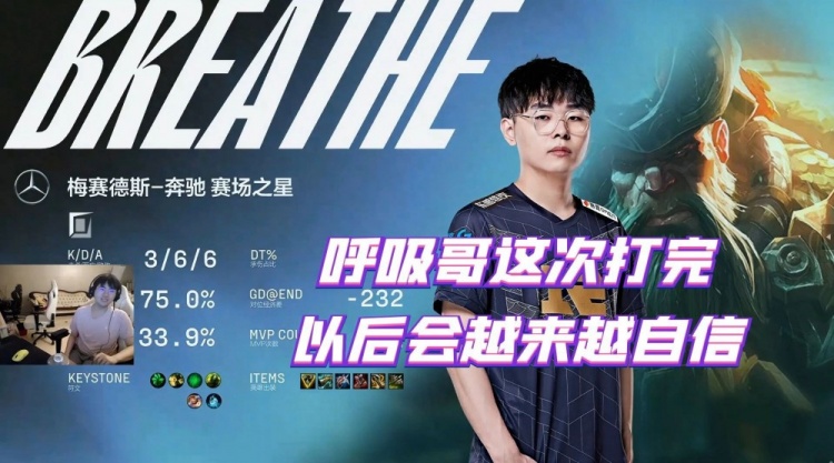 姿态调侃呼吸:以后会越来越自信 他现在只怕做噩梦醒来在BLG