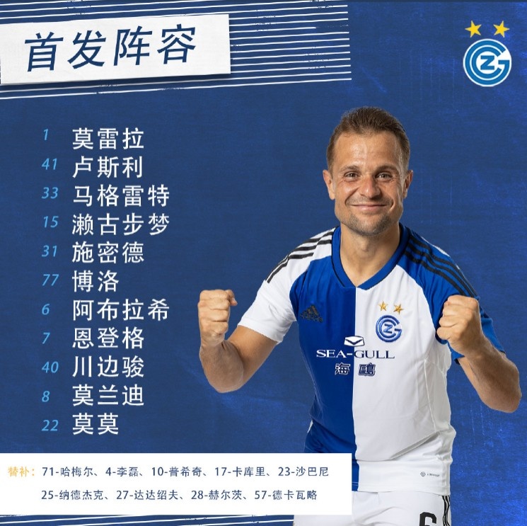 草蜢vs卢加诺首发：李磊替补，川边骏、濑古步梦先发