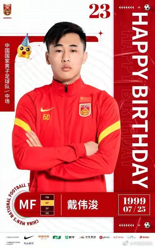 祝戴伟浚23岁生日快乐!期待为国家队带来更多活力和创造力