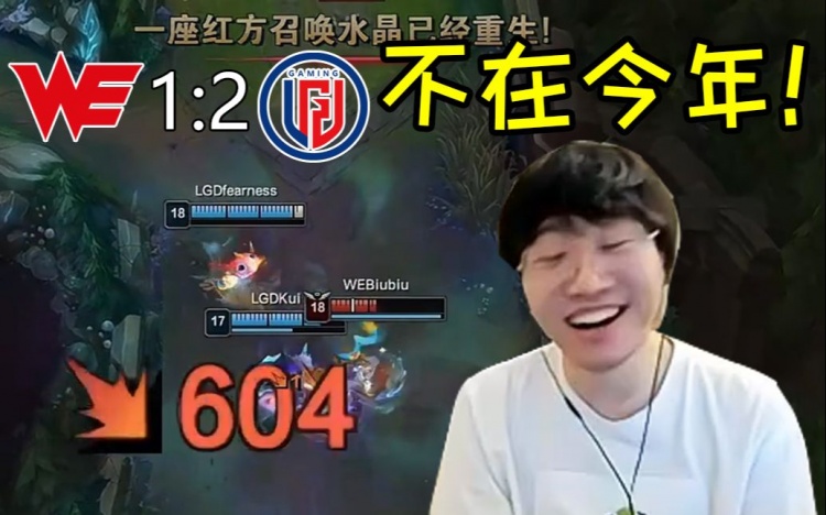 宁王看WE对战LGD史诗级国宴:世界第一打世界第二太精彩了!