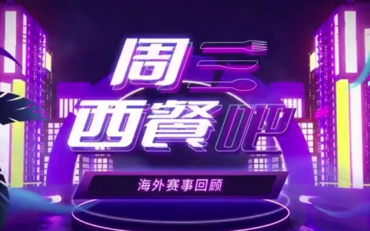 《周三西餐吧》:可能无缘总决赛的队伍WE、LGD、iG、HLE、BRO