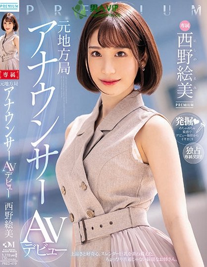 (PRED-419)Premium史上最激动主播系新人!西野絵美(西野绘美)内裤都没脱就高潮了! .. ...