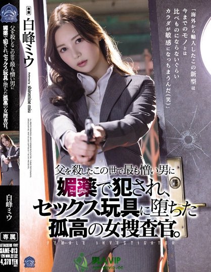 为父报仇!高冷搜查官「白峰ミウ」潜入任务不幸被抓 惨被注射春药 拘束轮姦到崩溃