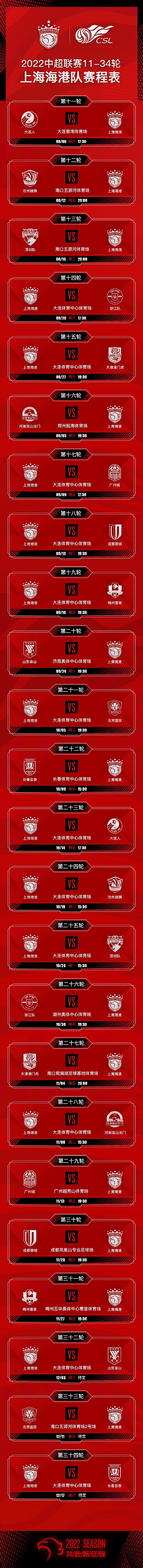 2022中超联赛11-34轮上海海港队赛程表