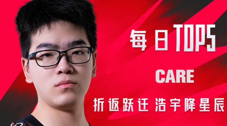 LPL每日TOP5：Care折返跃迁浩宇降星辰