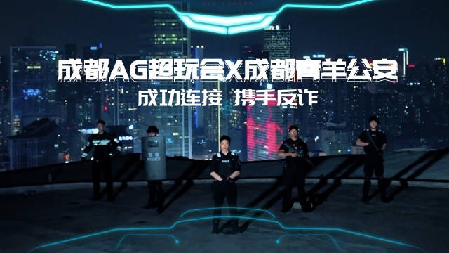 成都青羊公安携手AG超玩会反诈：欢迎来到，反诈世界