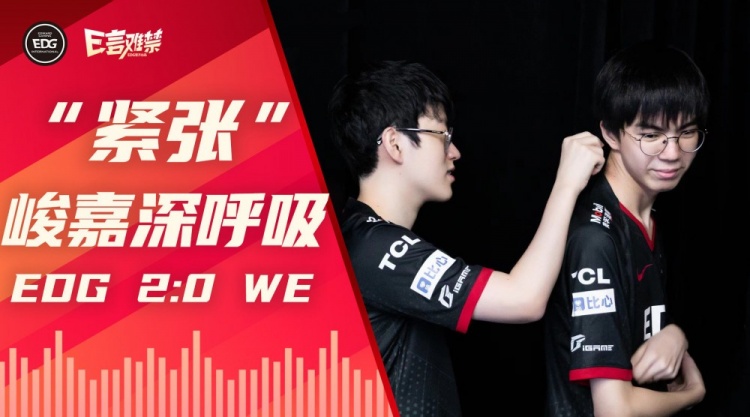 EDG麦克风队友安慰Junjia:“紧张了吧?” “深呼吸一下”