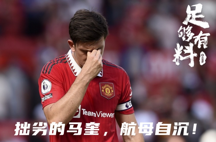 足够有料|詹俊:拙劣的马奎,航母自沉!