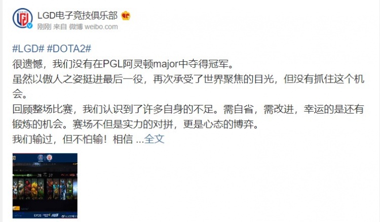 LGD官方：我们输过 但不怕输！相信兄弟们还可以更好！Ti11见