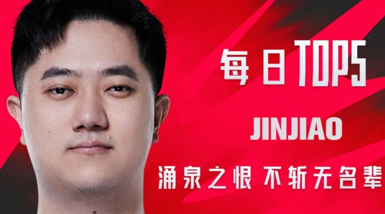 LPL夏季赛每日TOP5:Jinjiao涌泉之恨不斩无名辈