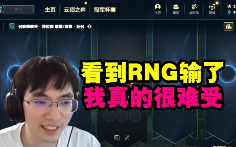 怎么感觉是笑嘻呢？圣枪哥看RNG输了难受：我太伤心了