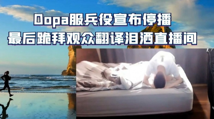 Dopa服兵役宣布停播，最后跪拜观众翻译泪洒直播间