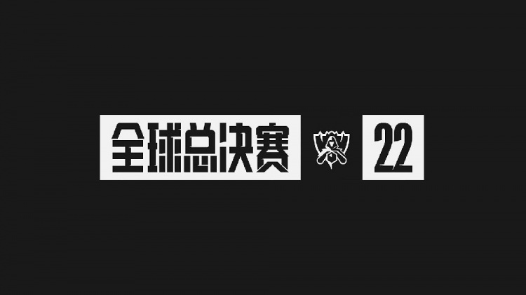 拳头官方：2022全球总决赛门票即将于9月8日开售！