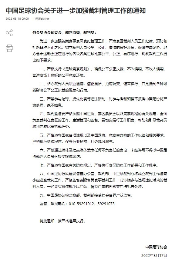 足协加强裁判管理:严禁参与赌球操纵比赛、成立督察小组!